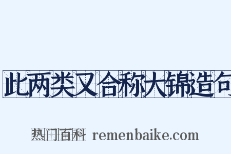 此两类又合称大锦造句是什么意思的图片